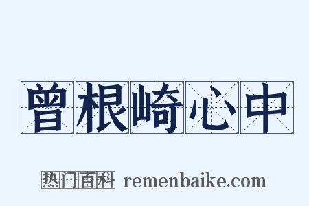 曾根崎心中是什么意思的图片